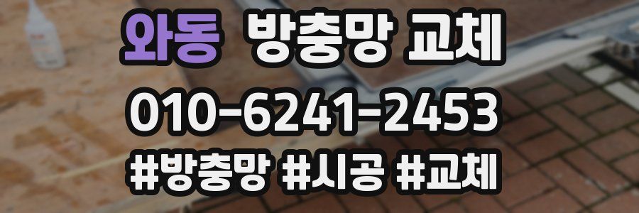 와동 방충망 교체