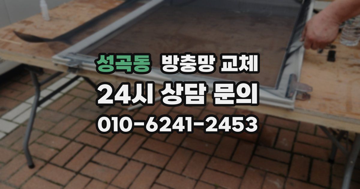 성곡동 방충망 교체