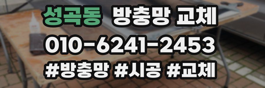 성곡동 방충망 교체