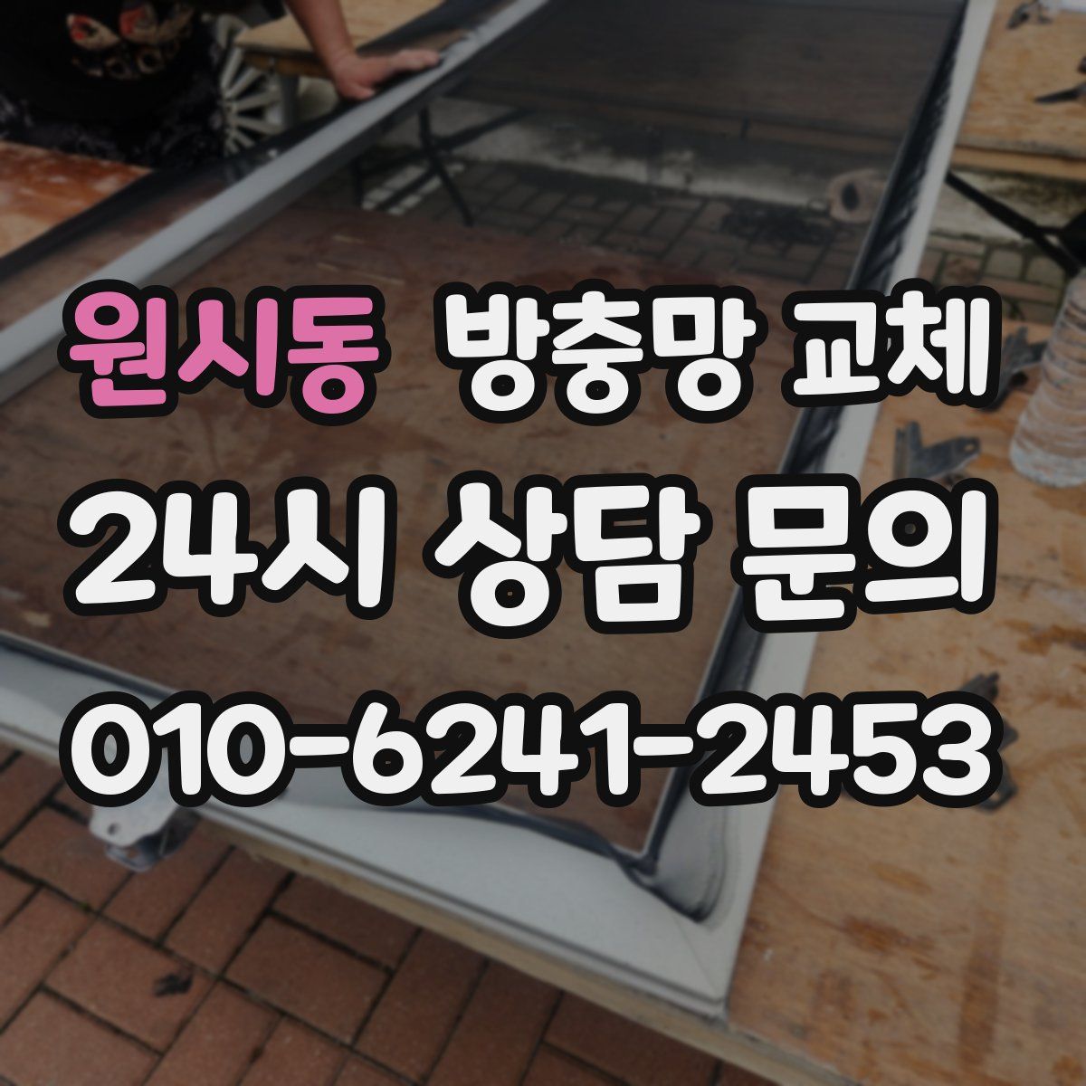 원시동 방충망 교체