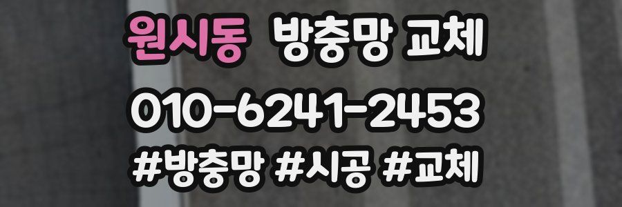 원시동 방충망 교체