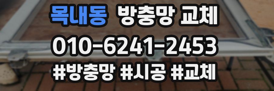 목내동 방충망 교체