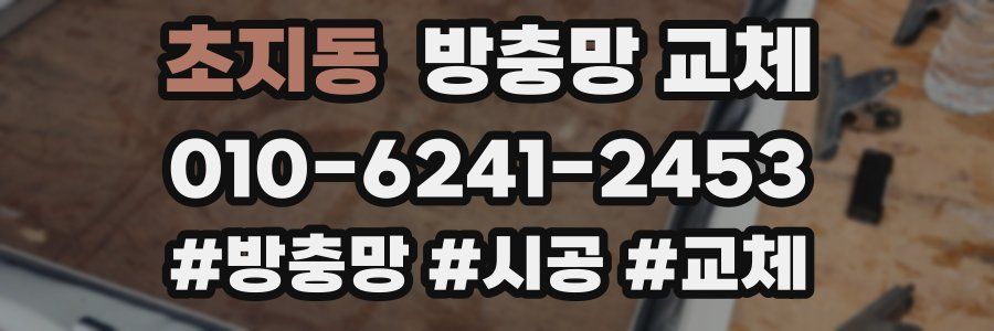 초지동 방충망 교체