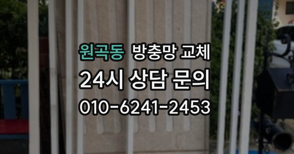 원곡동 방충망 교체