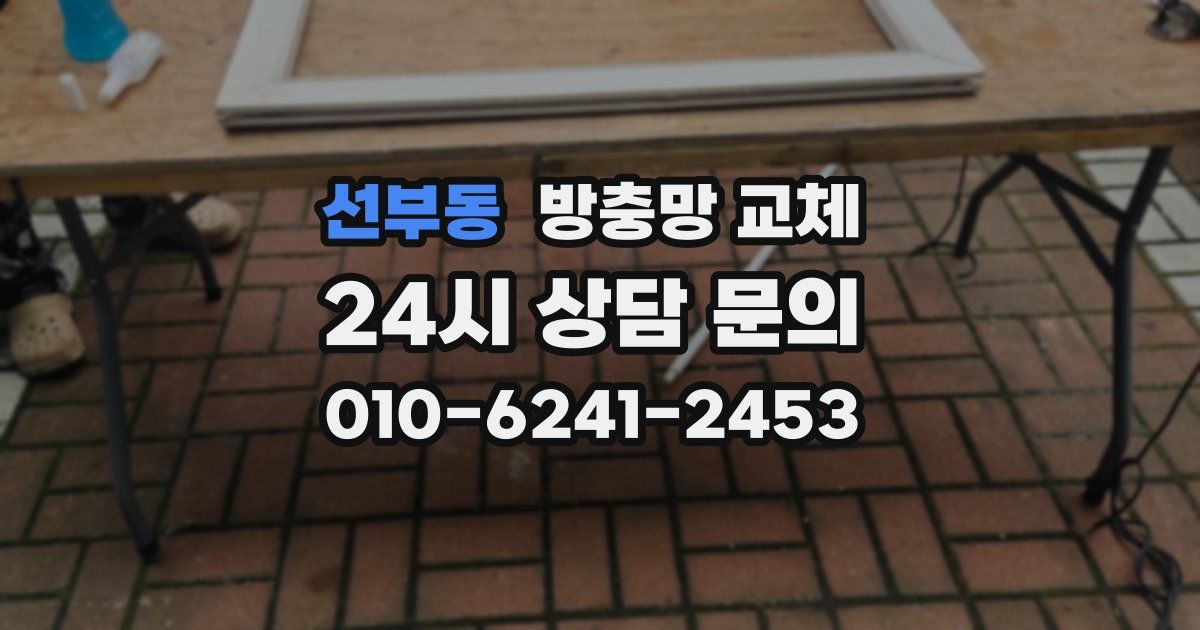 선부동 방충망 교체
