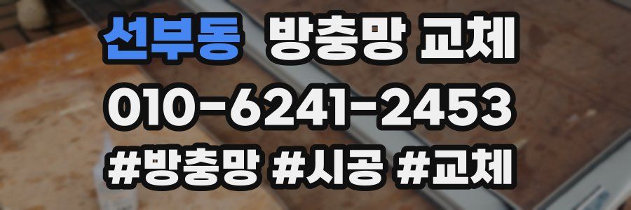 선부동 방충망 교체