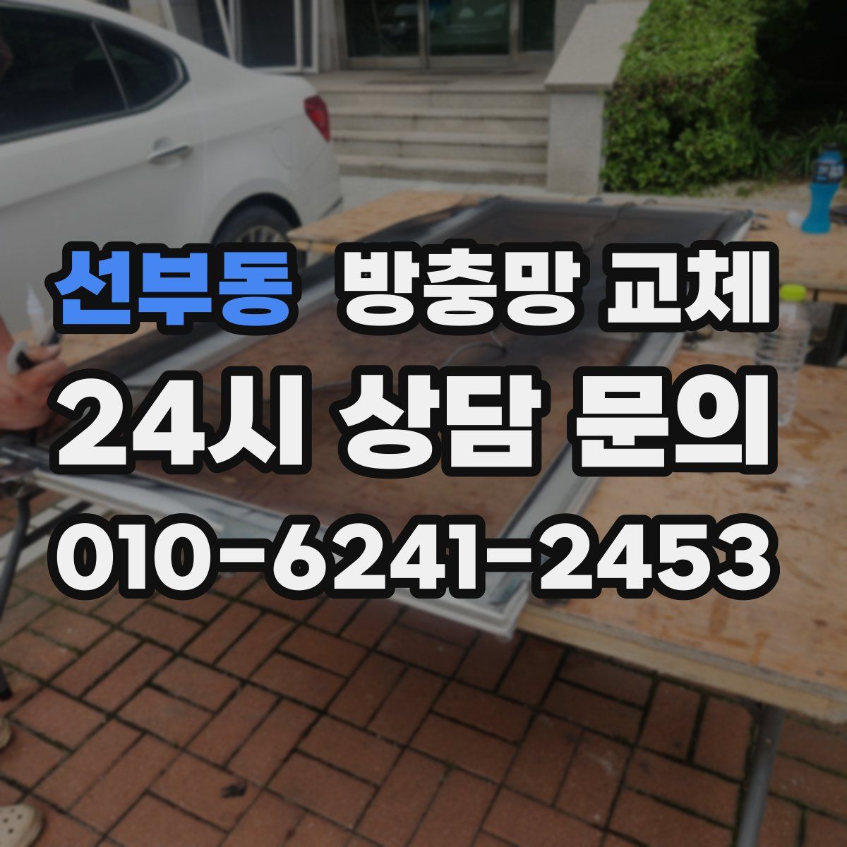 선부동 방충망 교체