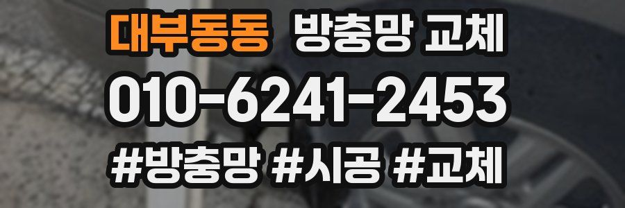대부동동 방충망 교체