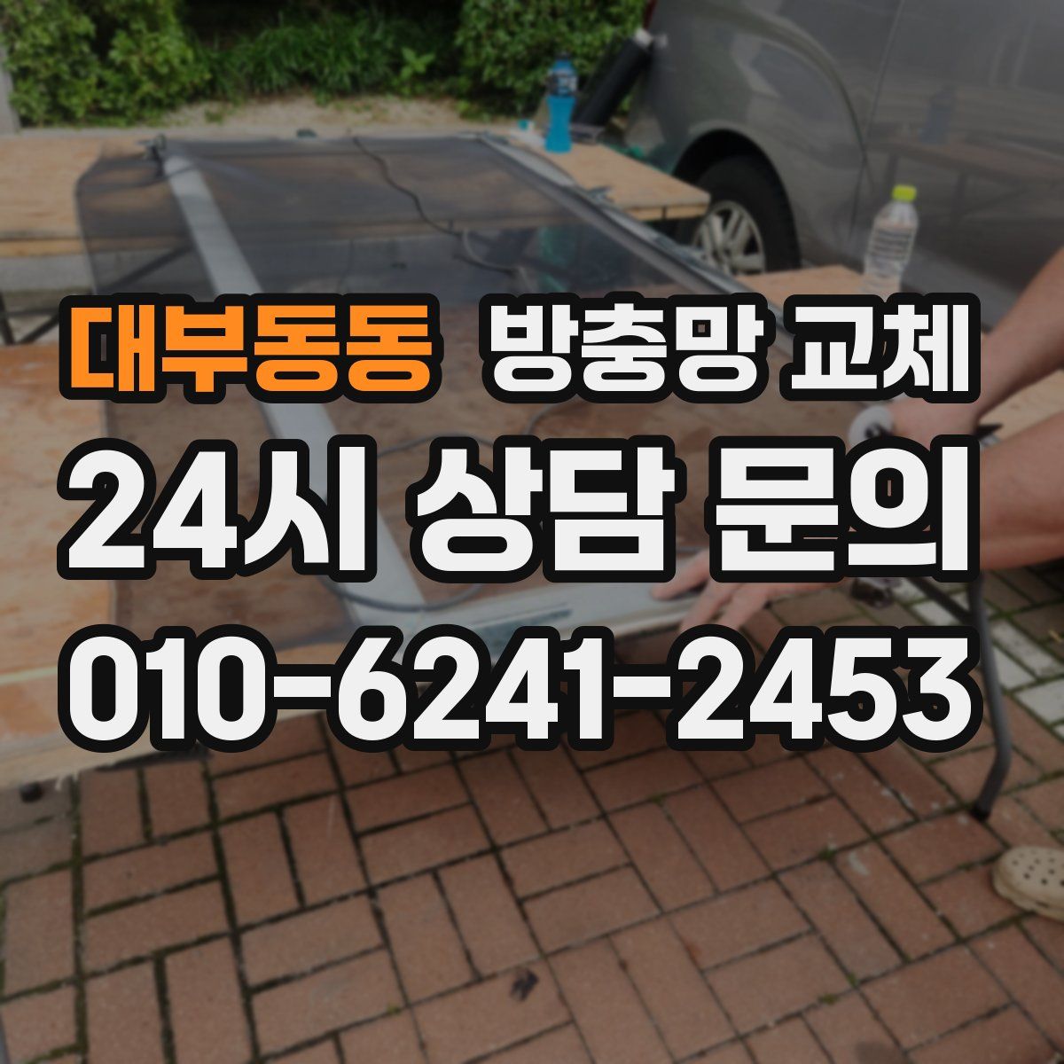 대부동동 방충망 교체