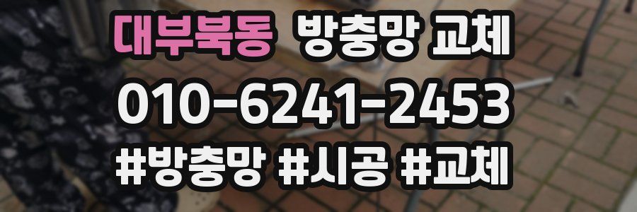 대부북동 방충망 교체