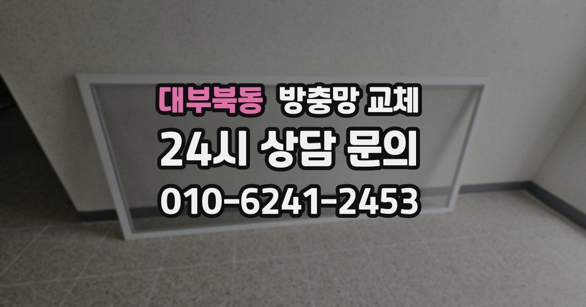 대부북동 방충망 교체