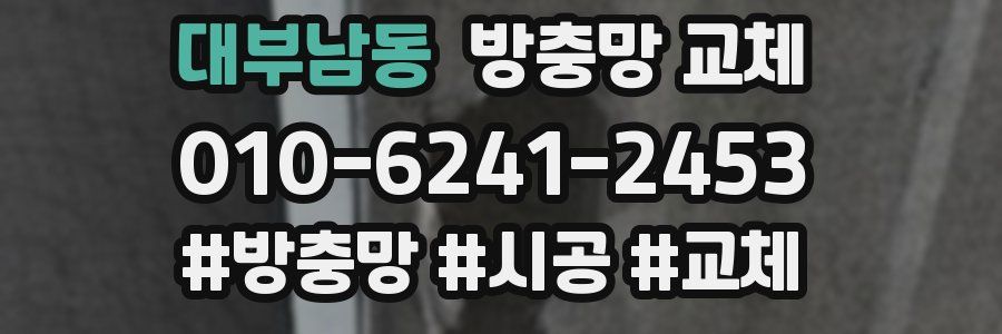 대부남동 방충망 교체