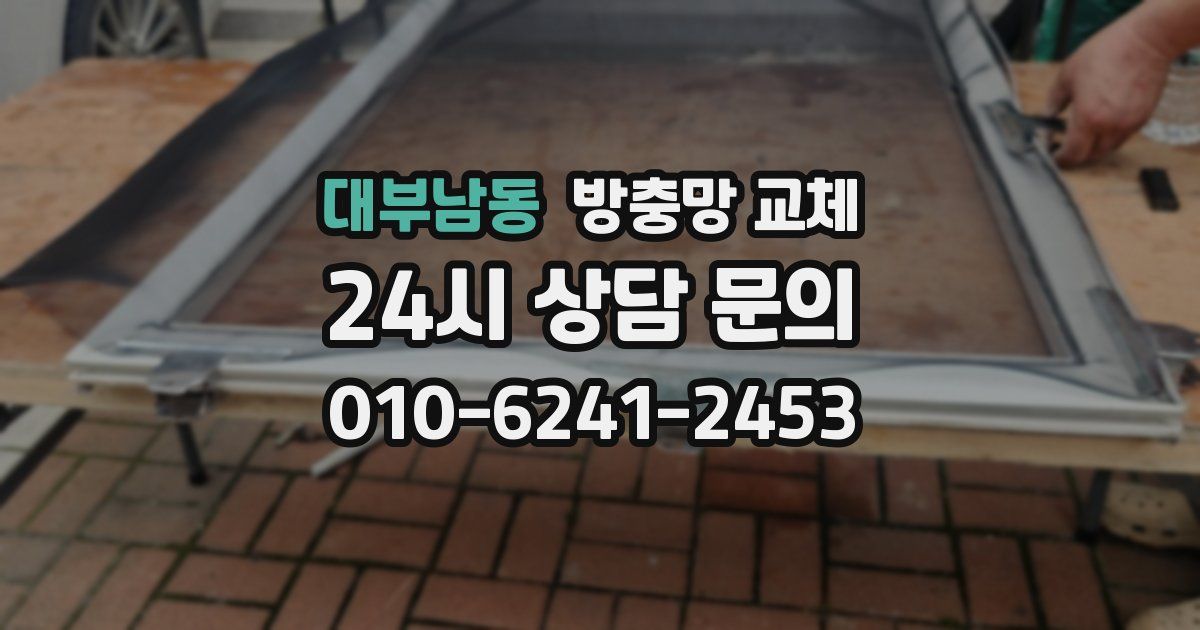 대부남동 방충망 교체
