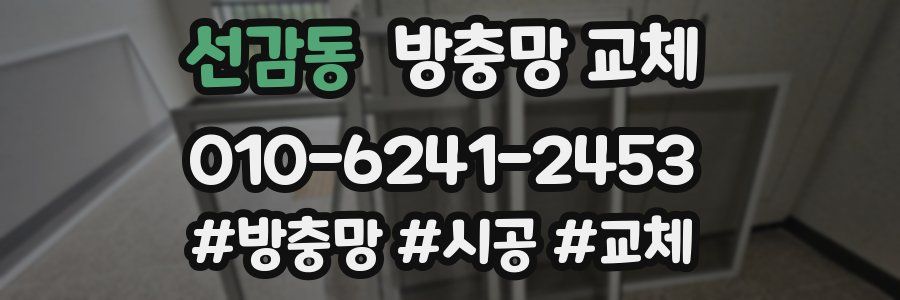 선감동 방충망 교체