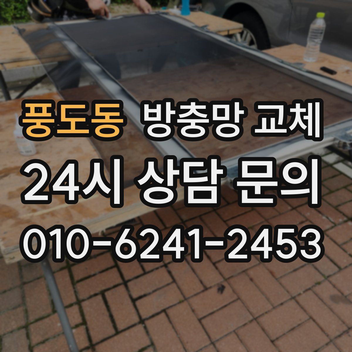 풍도동 방충망 교체