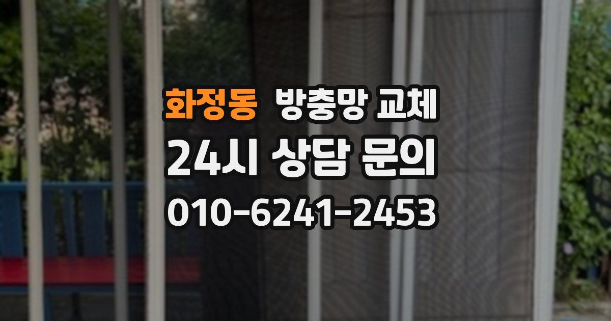 화정동 방충망 교체