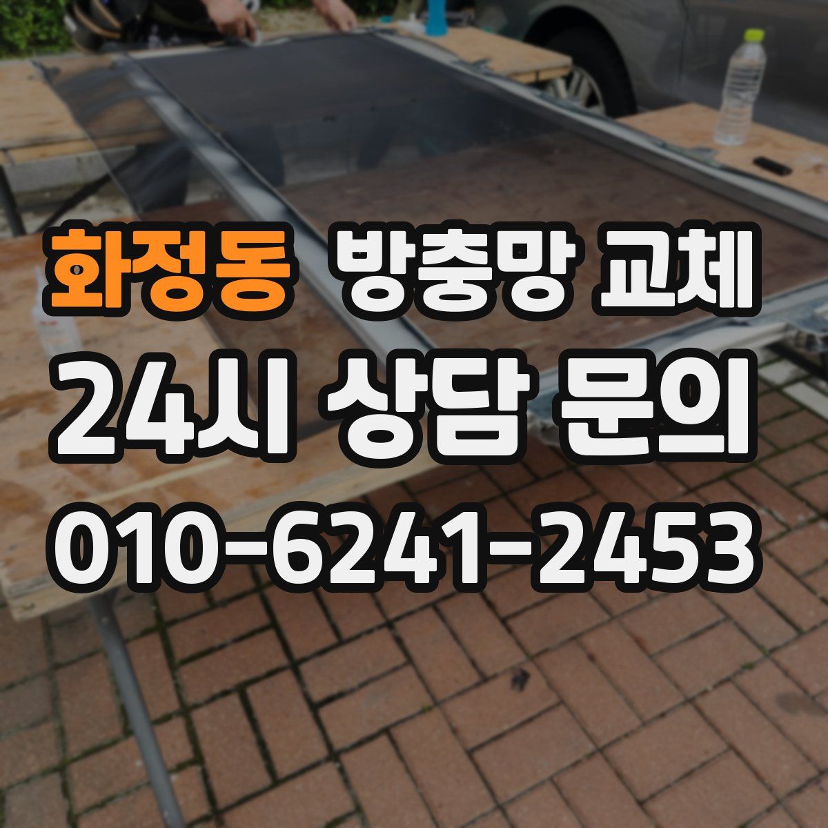 화정동 방충망 교체