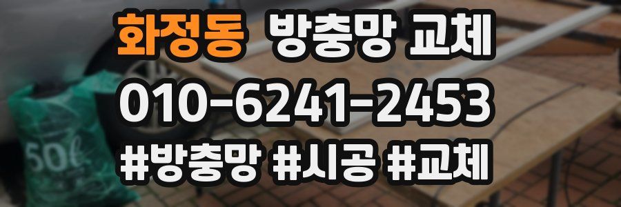 화정동 방충망 교체