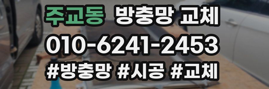 주교동 방충망 교체