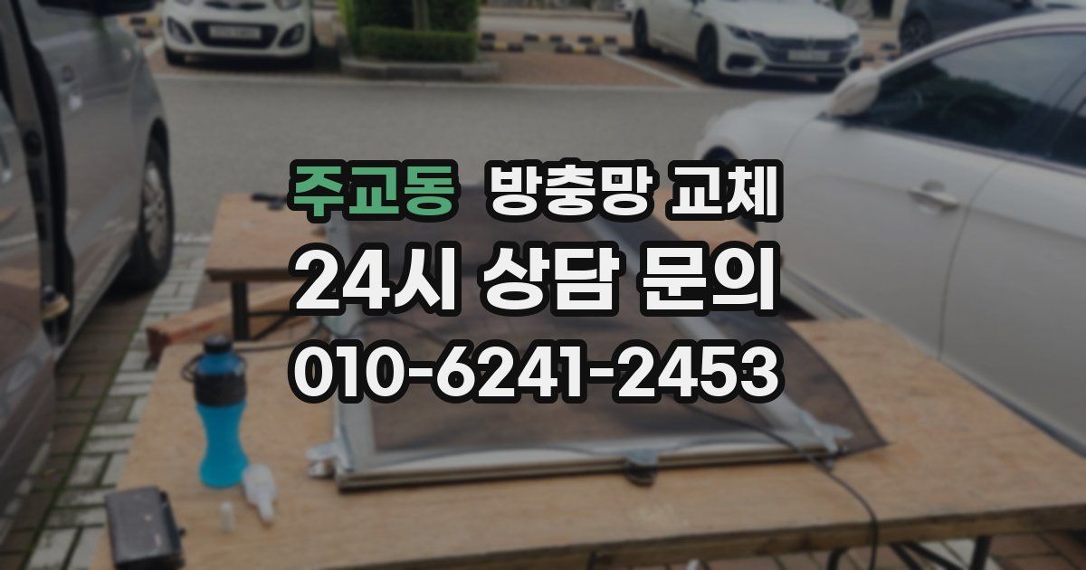 주교동 방충망 교체