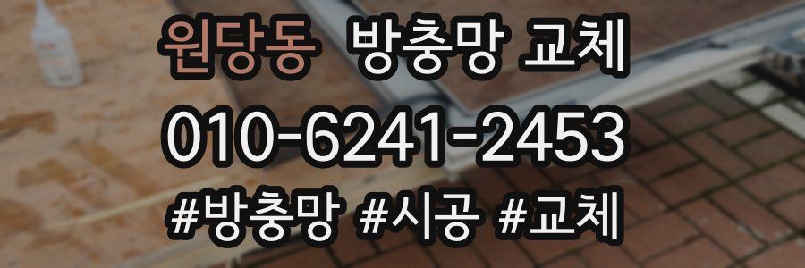 원당동 방충망 교체