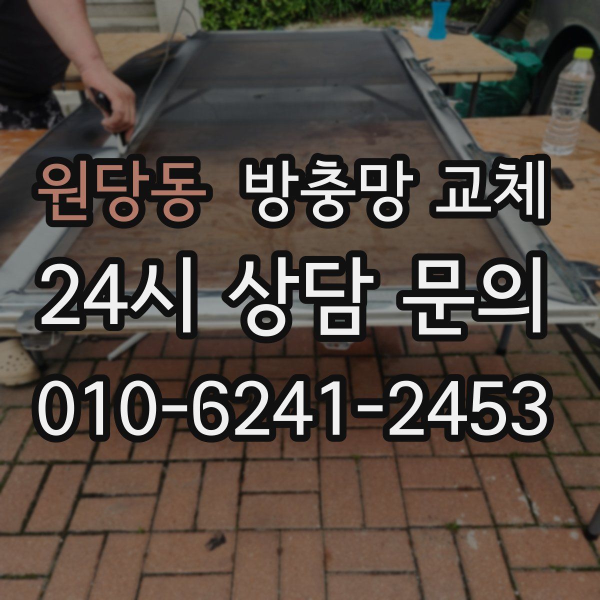 원당동 방충망 교체