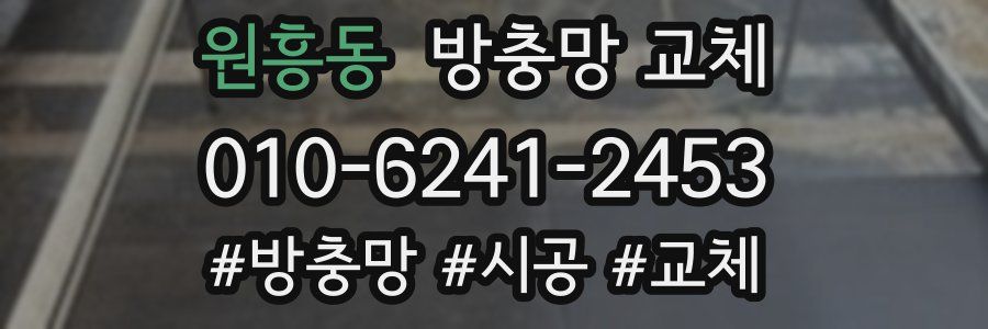 원흥동 방충망 교체