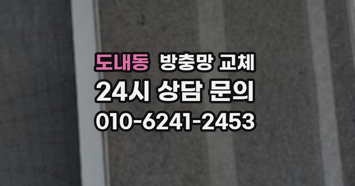 도내동 방충망 교체