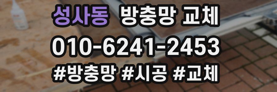 성사동 방충망 교체