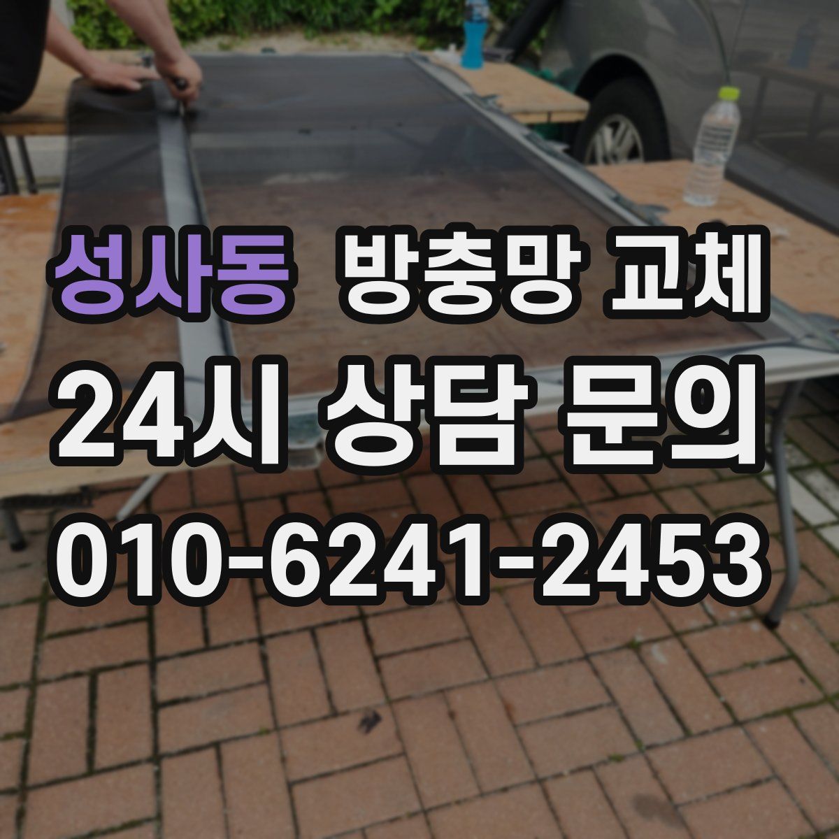 성사동 방충망 교체
