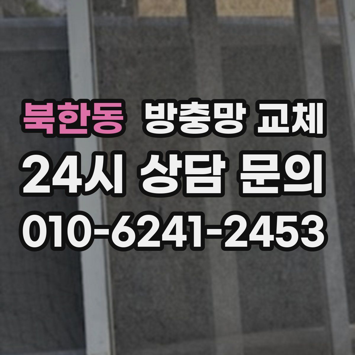 북한동 방충망 교체