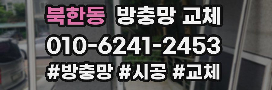 북한동 방충망 교체