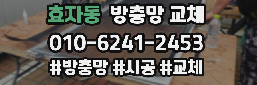 효자동 방충망 교체