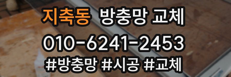 지축동 방충망 교체