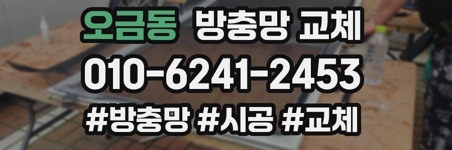 오금동 방충망 교체