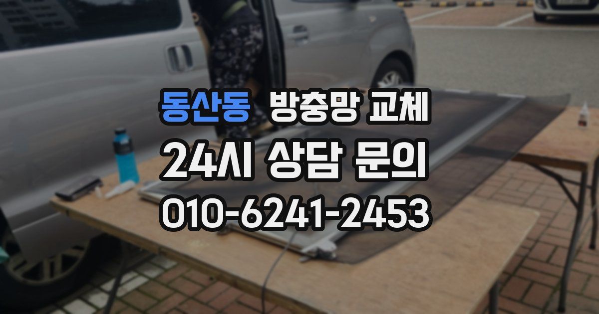 동산동 방충망 교체