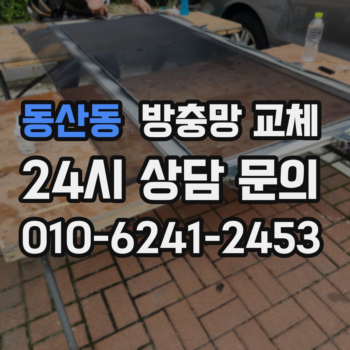 동산동 방충망 교체