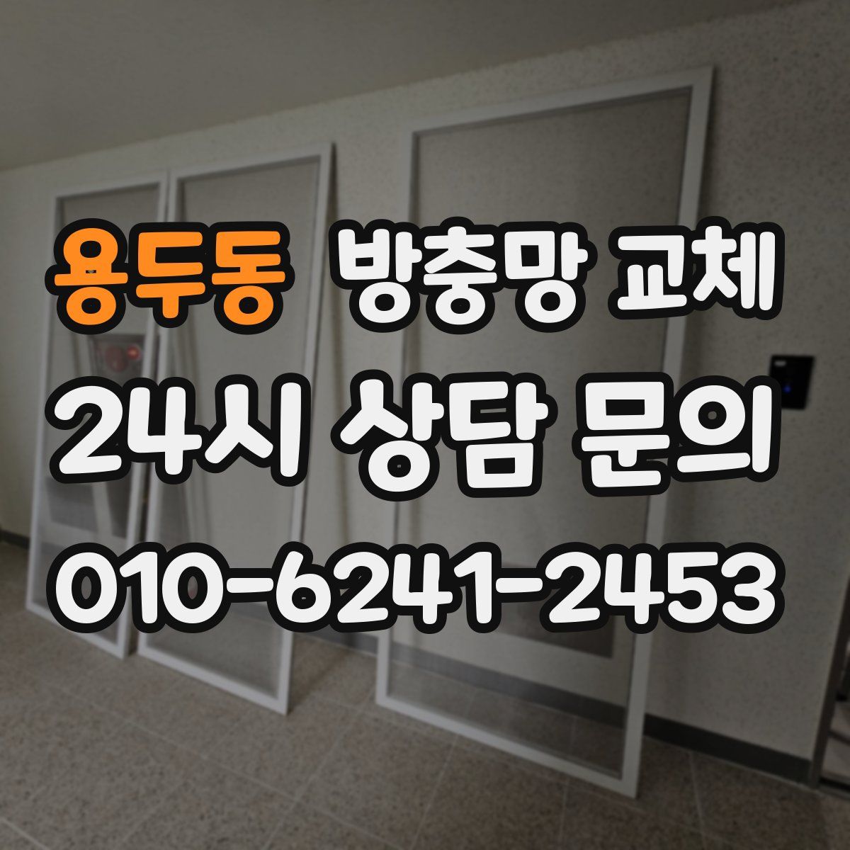 용두동 방충망 교체