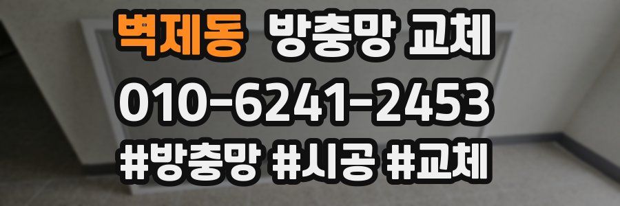 벽제동 방충망 교체