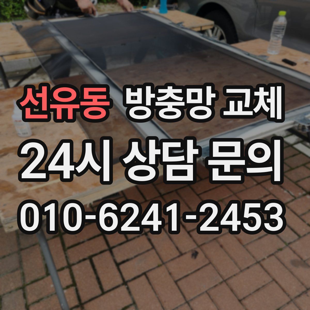 선유동 방충망 교체