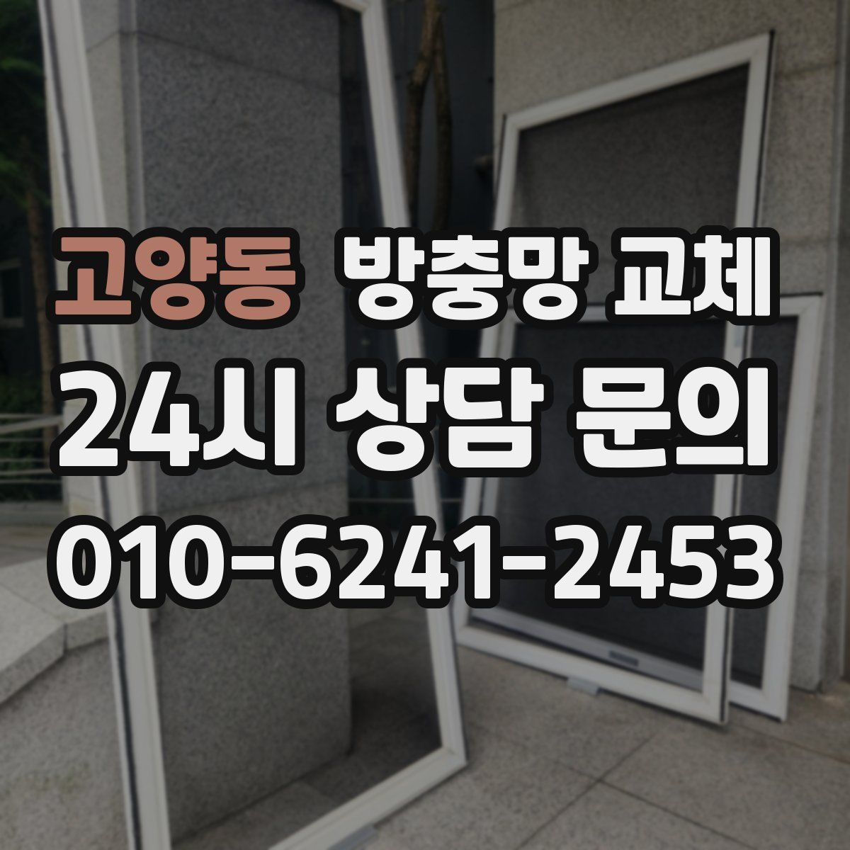 고양동 방충망 교체