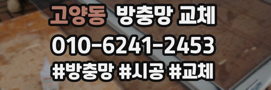 고양동 방충망 교체