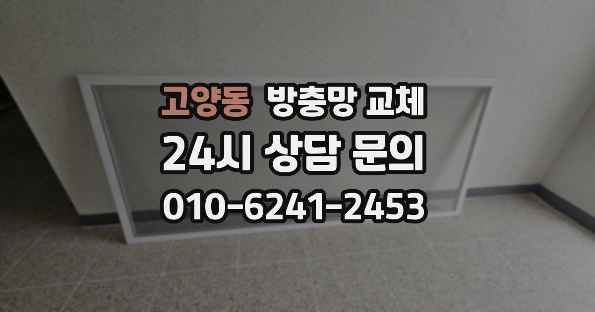고양동 방충망 교체