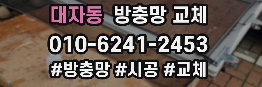 대자동 방충망 교체