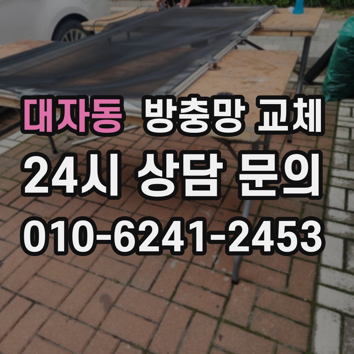 대자동 방충망 교체