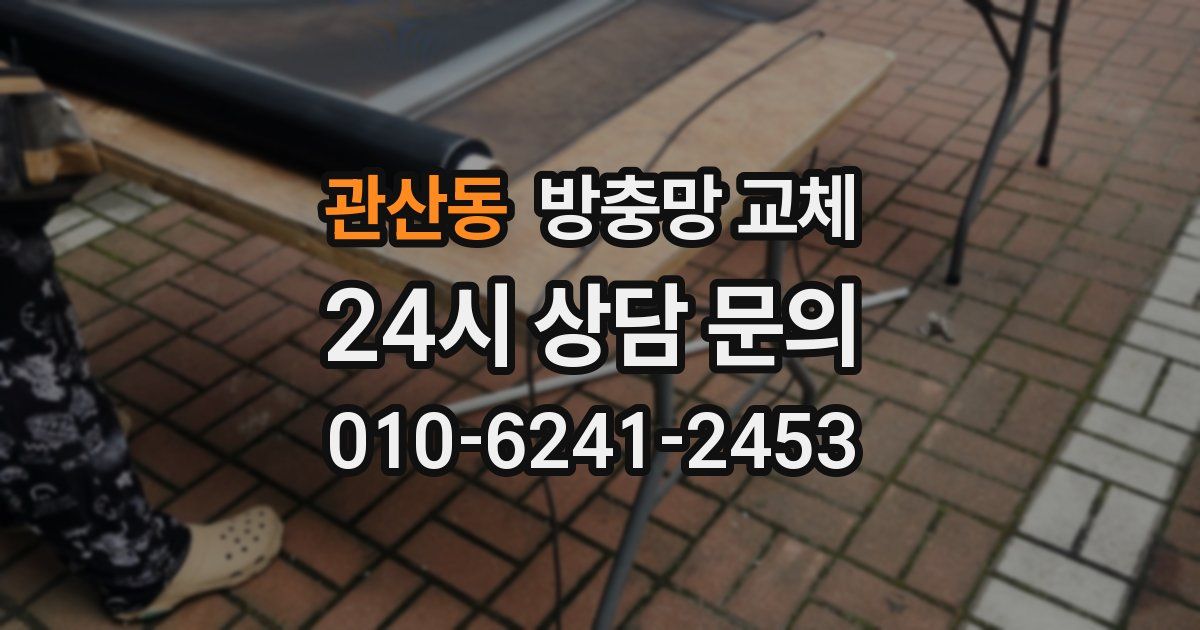 관산동 방충망 교체