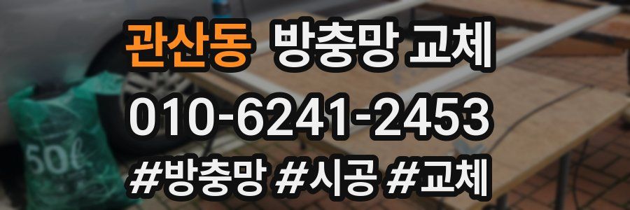 관산동 방충망 교체