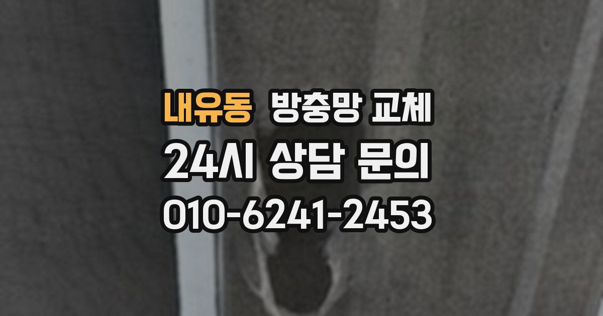 내유동 방충망 교체
