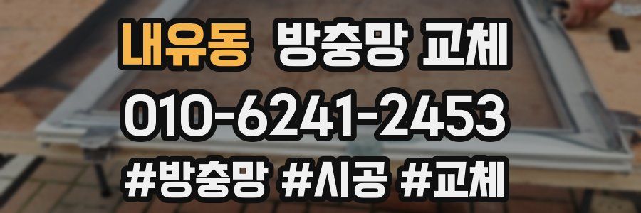 내유동 방충망 교체