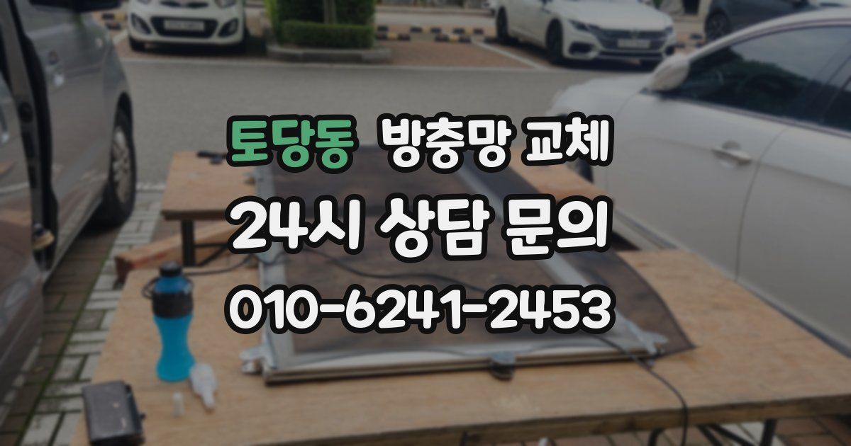 토당동 방충망 교체